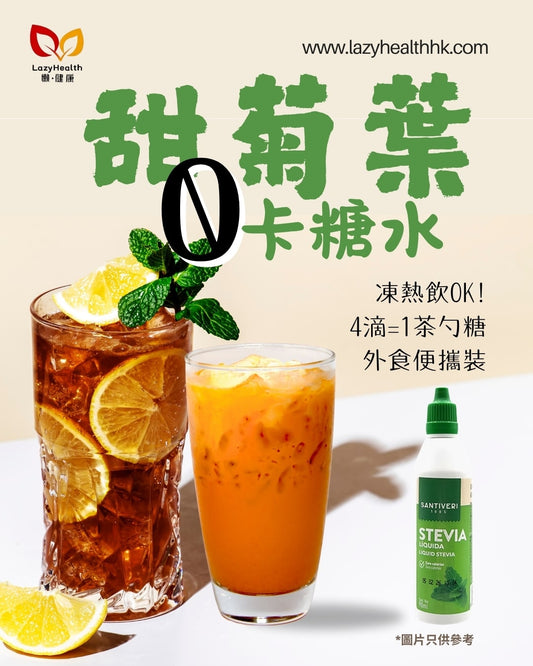 0卡草本甜菊糖-外食便攜控糖-不升血糖-西班牙Santiveri 90ml滴瓶裝