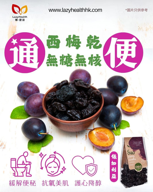 有機去核西梅-通便必備-無添加糖-保加利亞Serena 200g