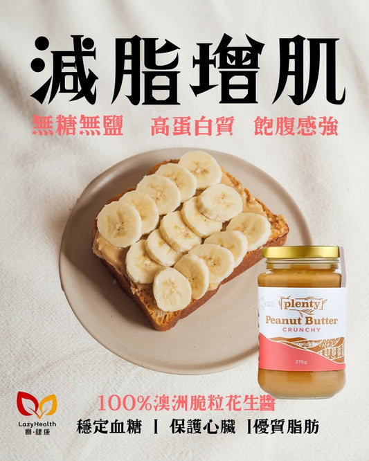 無糖無鹽100%粗粒脆脆花生醬-澳洲製造-Plenty375g