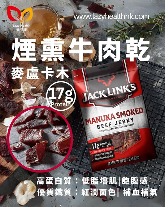 麥蘆卡木煙燻牛肉乾-紐西蘭草飼牛-Jack Link's 50g