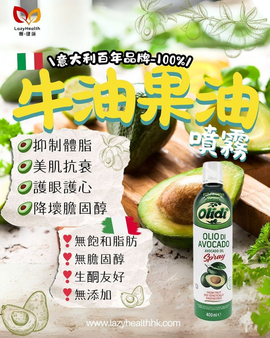 100%牛油果油噴霧-Olidi意大利百年品牌-氣炸涼拌高溫-400ml