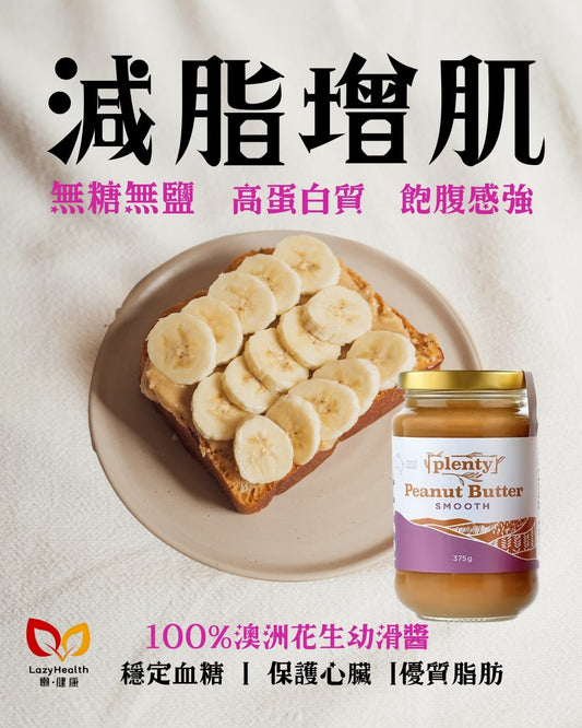 無糖無鹽100%幼滑花生醬-澳洲製造-Plenty 375g
