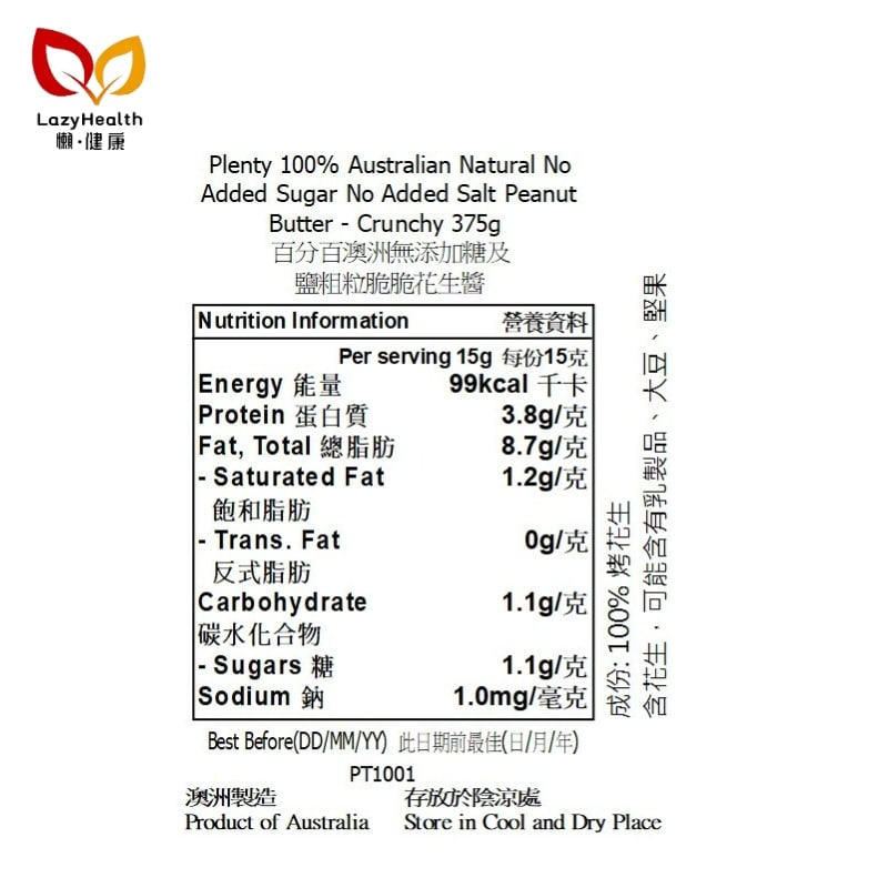 無糖無鹽100%粗粒脆脆花生醬-澳洲製造-Plenty375g