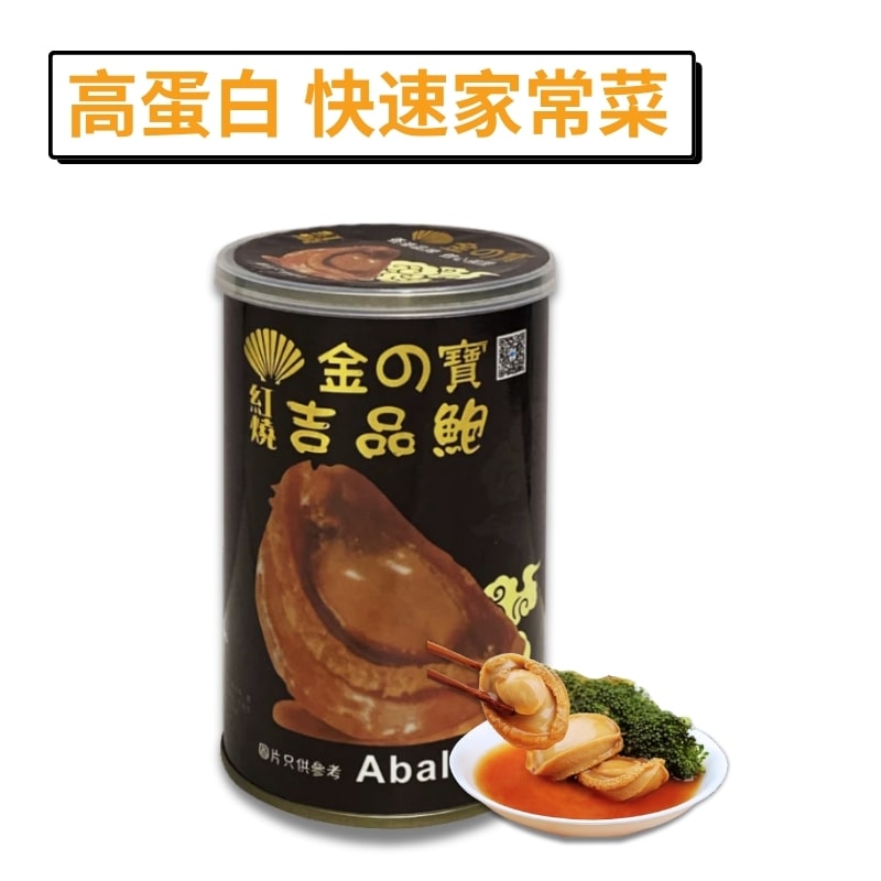 紅燒吉品罐頭鮑-3隻裝-金之寶 450g [2罐$144]