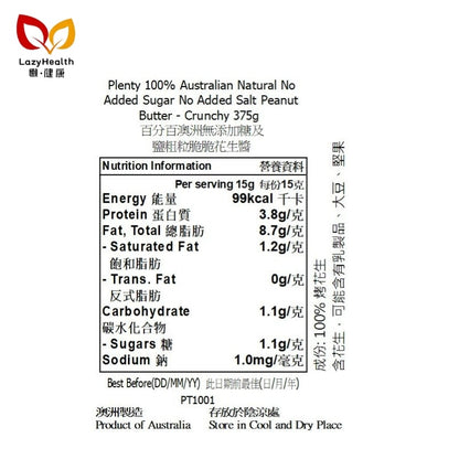 無糖無鹽100%粗粒脆脆花生醬-澳洲製造-Plenty375g