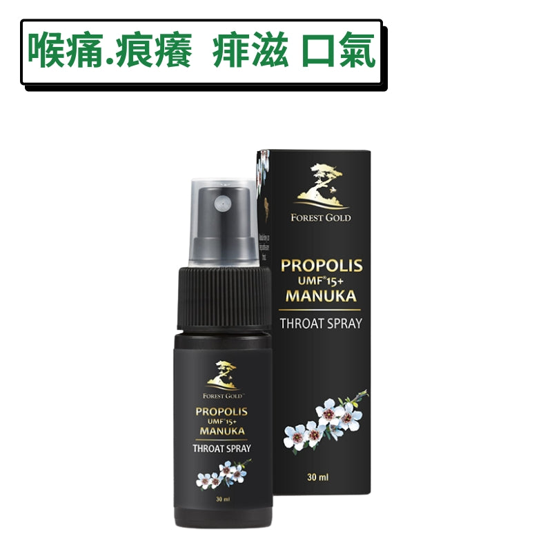 UMF15+麥蘆卡蜂膠噴劑-喉痛痱滋急救-紐西蘭FORESTGOLD 30ml