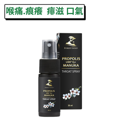 UMF15+麥蘆卡蜂膠噴劑-喉痛痱滋急救-紐西蘭FORESTGOLD 30ml