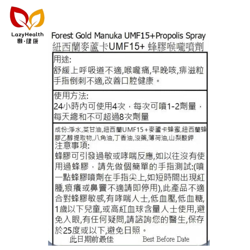 UMF15+麥蘆卡蜂膠噴劑-喉痛痱滋急救-紐西蘭FORESTGOLD 30ml