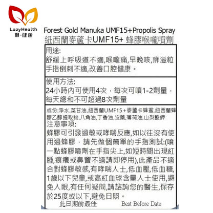 UMF15+麥蘆卡蜂膠噴劑-喉痛痱滋急救-紐西蘭FORESTGOLD 30ml