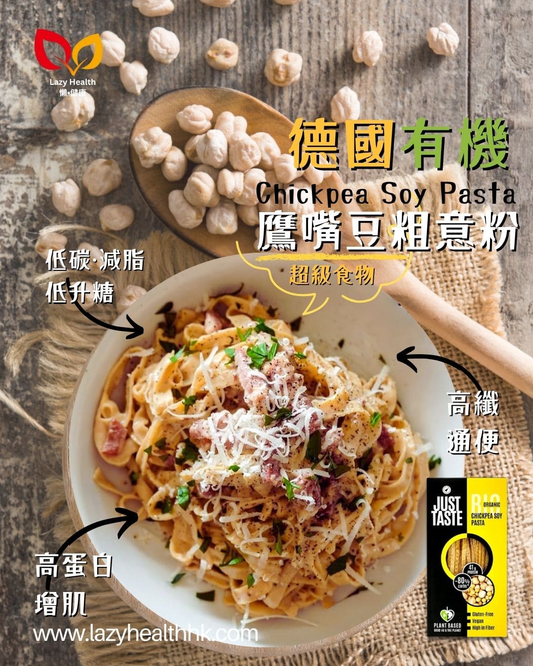 鷹嘴豆粗意粉-低碳高蛋白高纖有機-Just Taste 250g