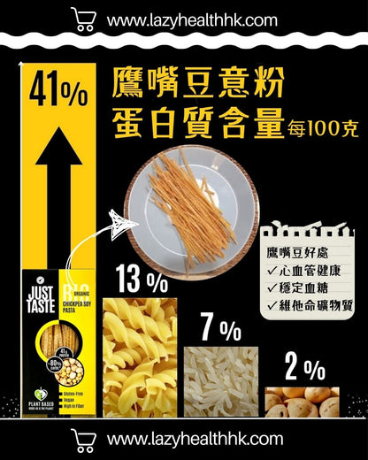 鷹嘴豆粗意粉-低碳高蛋白高纖有機-Just Taste 250g