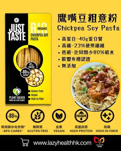 鷹嘴豆粗意粉-低碳高蛋白高纖有機-Just Taste 250g