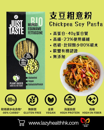支豆粗意粉-低碳高蛋白高纖有機-Just Taste 250g